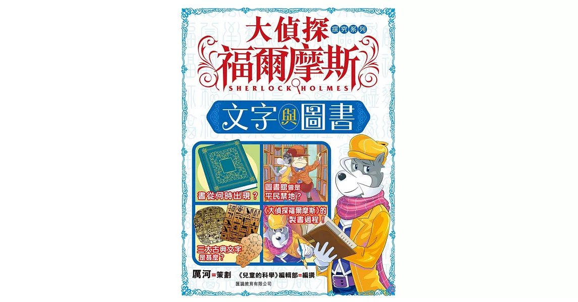 大偵探福爾摩斯探究系列(1) 文字與圖書 | 拾書所