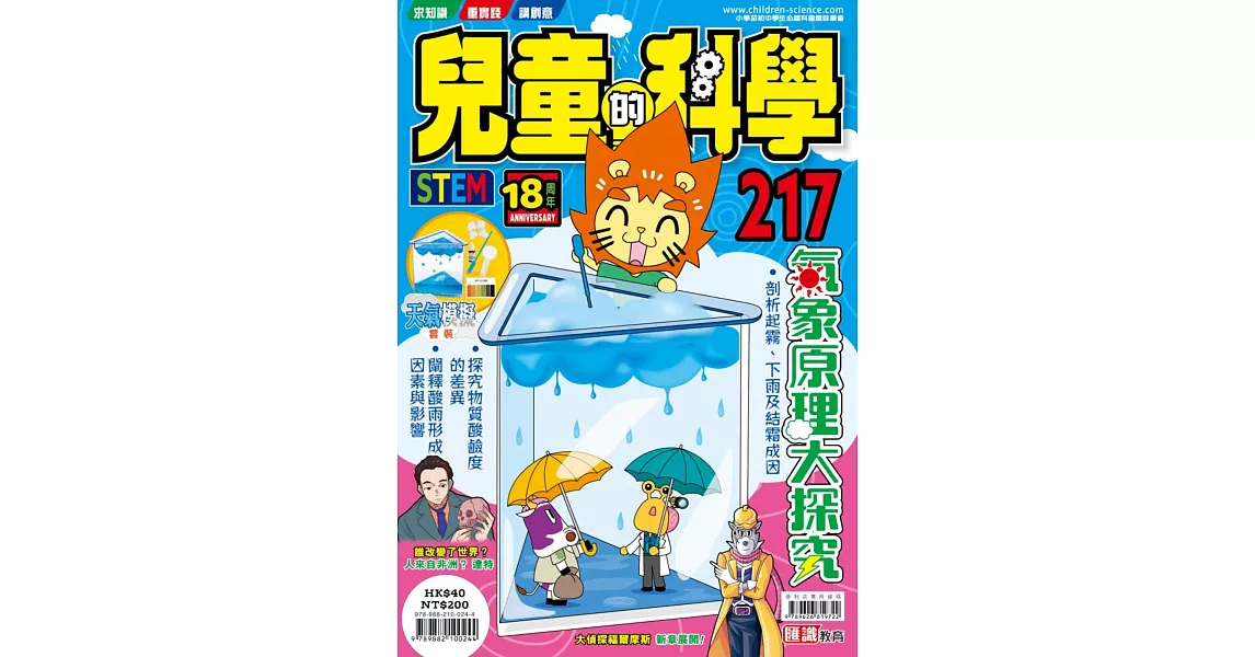 兒童的科學217 之 氣象原理大探究 | 拾書所