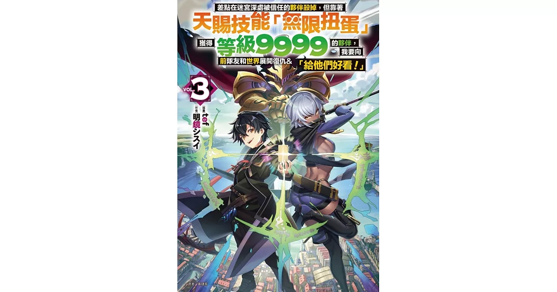 差點在迷宮深處被信任的夥伴殺掉，但靠著天賜技能「無限扭蛋」獲得等級9999的夥伴，我要向前隊友和世界展開復仇&「給他們好看！」 3 (首刷附錄版) | 拾書所