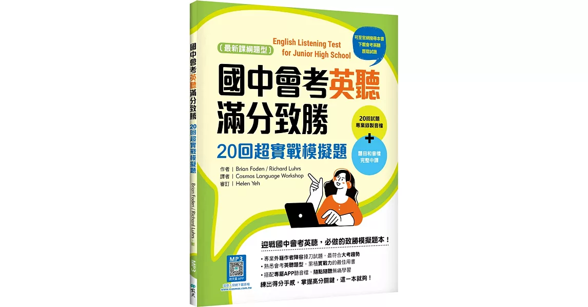 國中會考英聽滿分致勝：20回超實戰模擬題【最新課綱版】（菊8K＋寂天雲隨身聽APP） | 拾書所