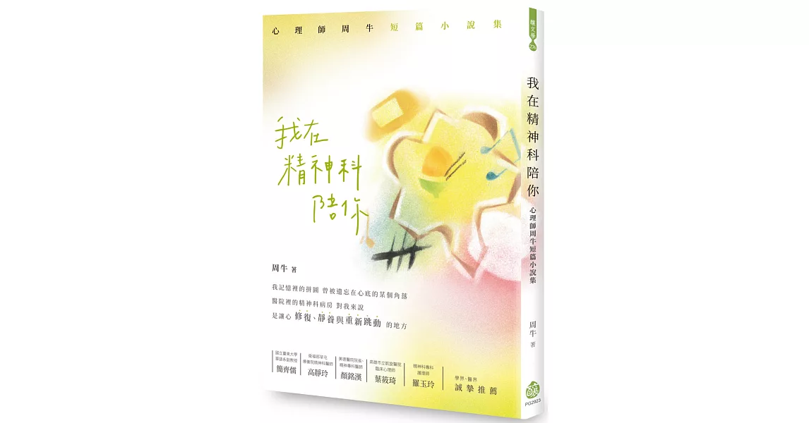 我在精神科陪你：心理師周牛短篇小說集 | 拾書所