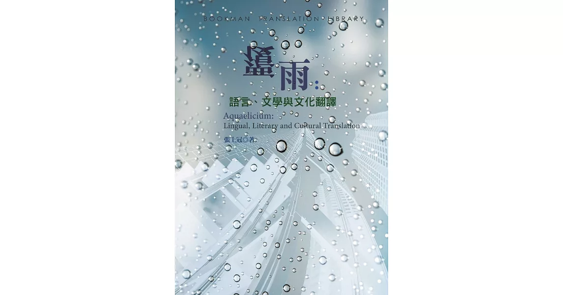 覆雨：語言、文學與文化翻譯 | 拾書所