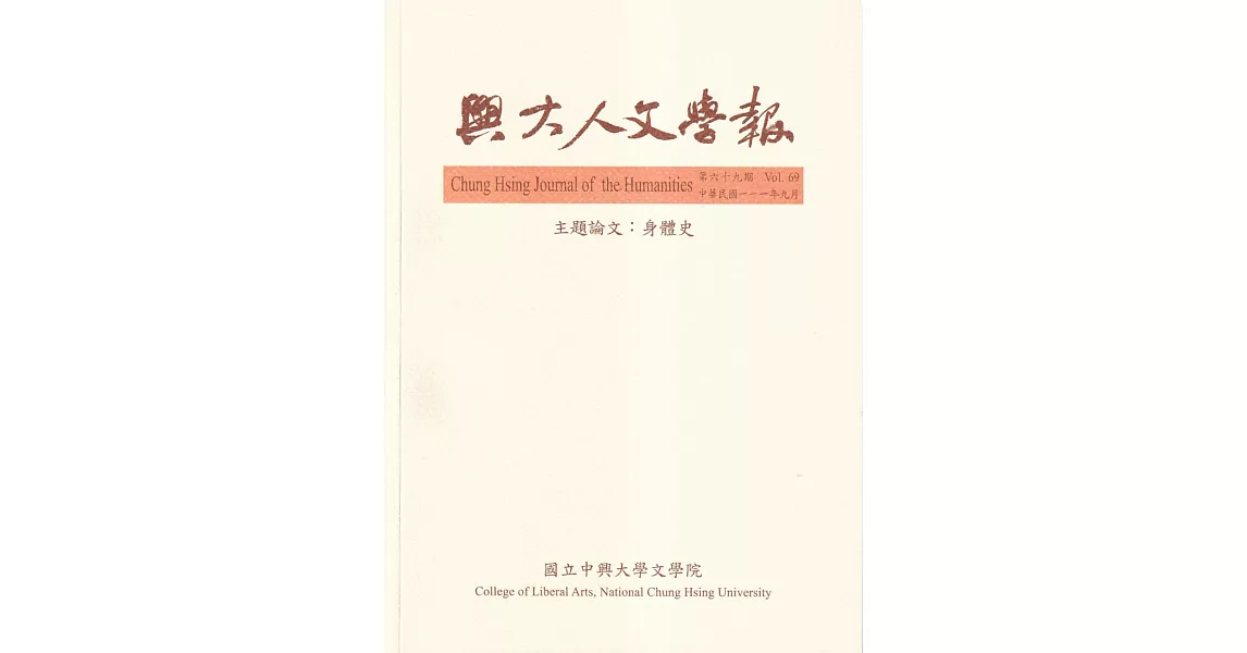 興大人文學報69期(111/9)  身體史 | 拾書所