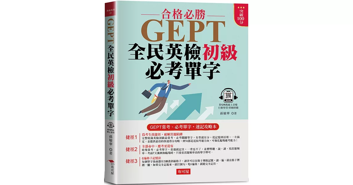 GEPT全民英檢初級必考單字：10分鐘高效率 單字速記攻略法 (附QR Code線上學習音檔) | 拾書所