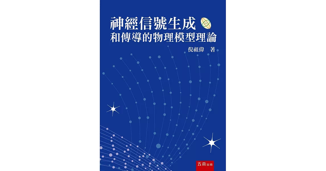 神經信號生成和傳導的物理模型理論 | 拾書所