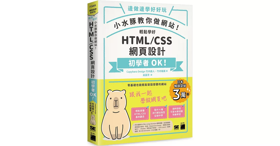 小水豚教你做網站! 輕鬆學好 HTML / CSS 網頁設計 | 拾書所