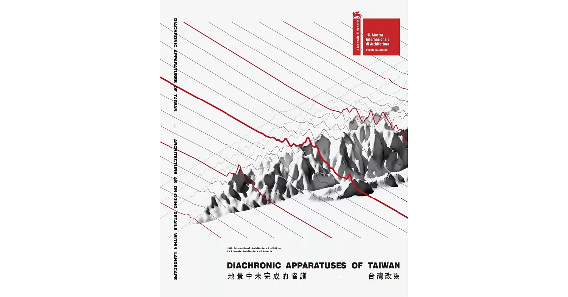 第18屆威尼斯建築雙年展 臺灣館 地景中未完成的協議：台灣改裝 | 拾書所