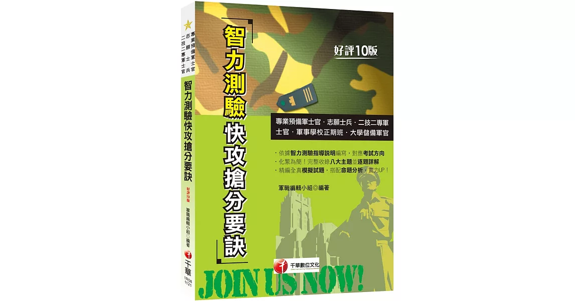 2023【依據智力測驗指導說明編寫】智力測驗快攻搶分要訣：收錄最新即測即評試題［十版］（專業預備軍士官／志願士兵／二技二專軍士官／軍事學校正期班／大學儲備軍官） | 拾書所