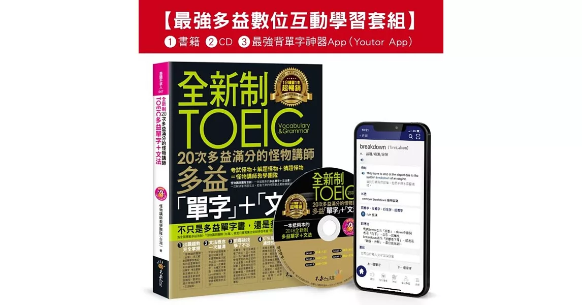 全新制20次多益滿分的怪物講師TOEIC多益單字+文法【最強多益互動學習套組】：書籍(附1CD+防水書套+最強背單字神器App(Youtor App，iOS／Android適用)【網路獨家套組】 | 拾書所