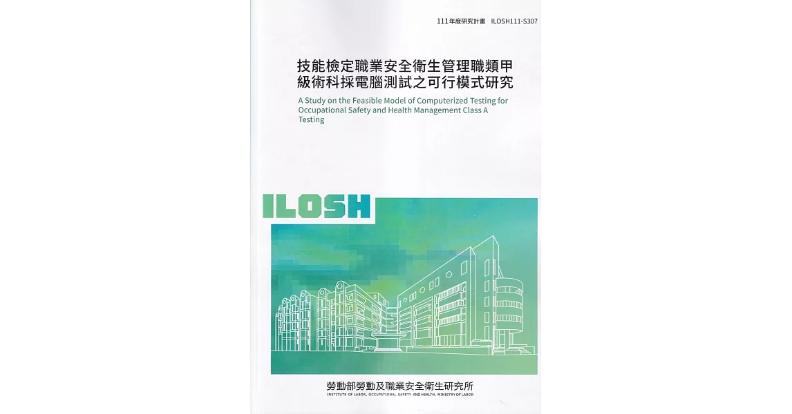 技能檢定職業安全衛生管理職類甲級術科採電腦測試之可行模式研究ILOSH111-S307 | 拾書所