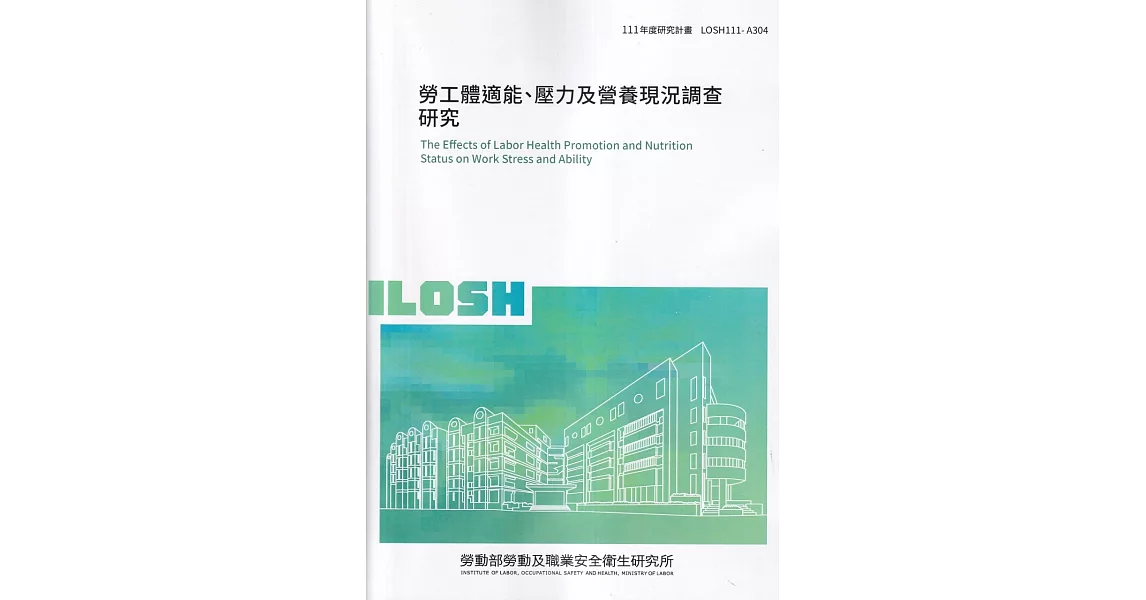 勞工體適能、壓力及營養現況調查研究 ILOSH111-A304 | 拾書所