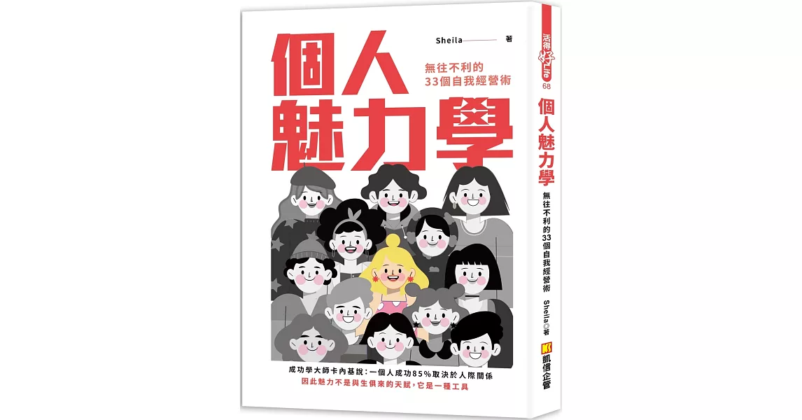 個人魅力學：無往不利的33個自我經營術 | 拾書所