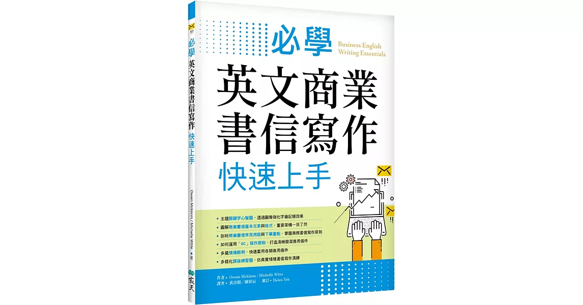 必學英文商業書信寫作快速上手（菊8K） | 拾書所