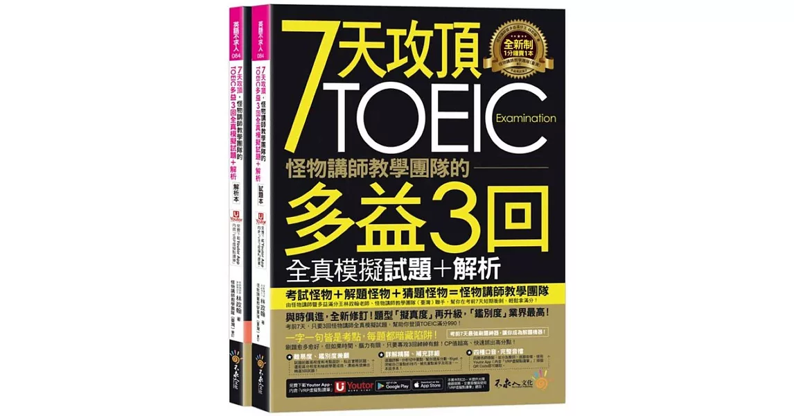 7天攻頂，怪物講師教學團隊的TOEIC多益3回全真模擬試題+解析(2書+「Youtor App」內含VRP虛擬點讀筆+防水書套) | 拾書所