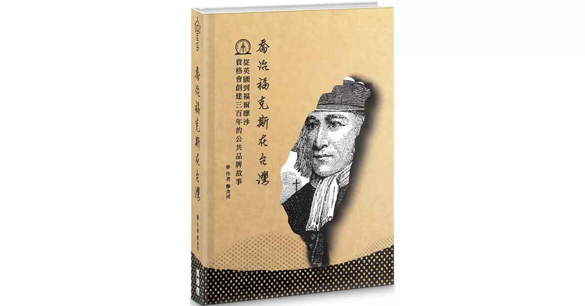 喬治福克斯在台灣：從英國到福爾摩沙，貴格會創建三百年的公共品牌故事(精裝) | 拾書所