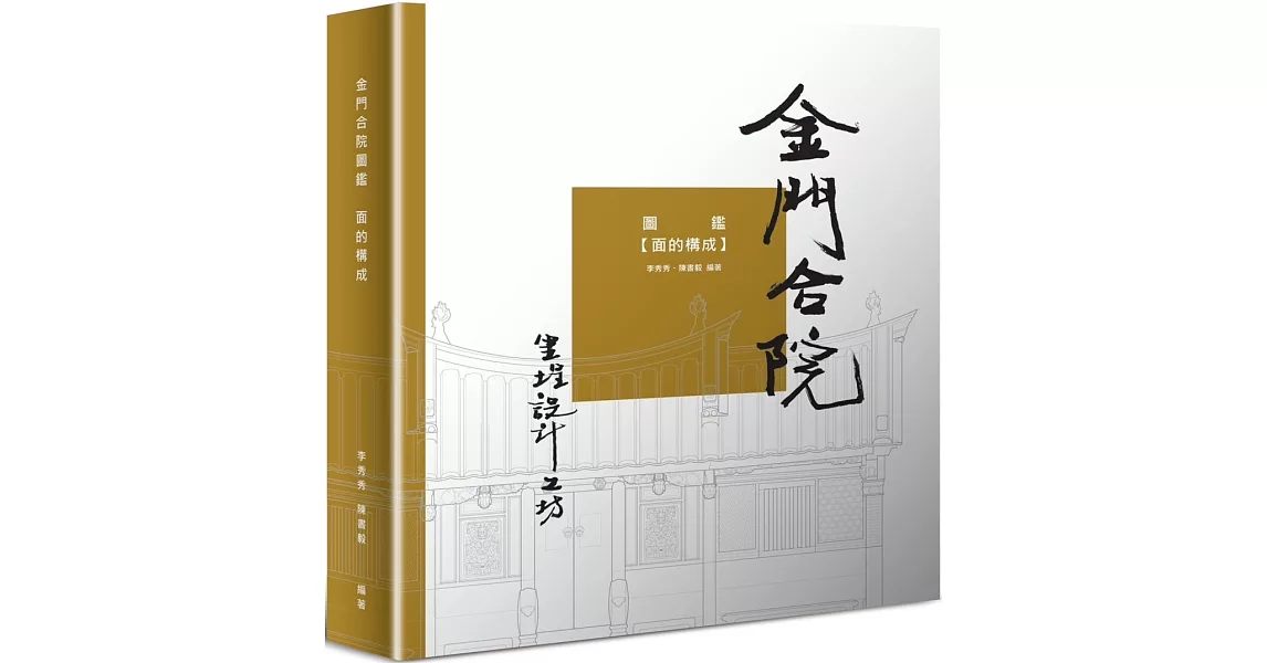 金門合院圖鑑：面的構成 | 拾書所