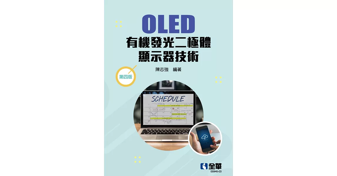 OLED有機發光二極體顯示器技術(第四版)  | 拾書所