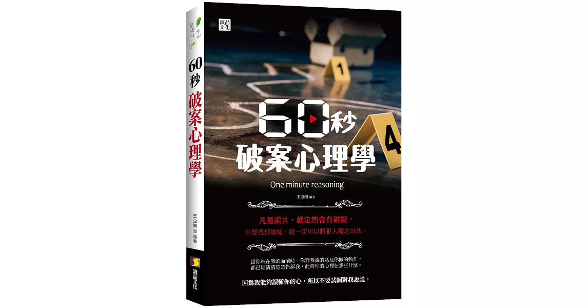 60秒破案心理學 | 拾書所