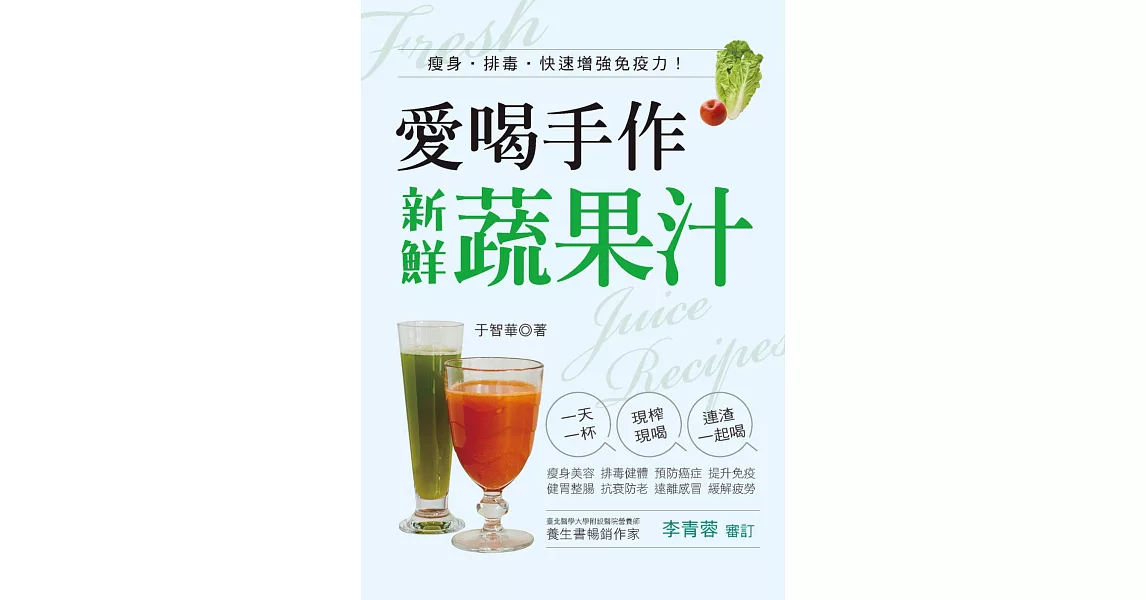 愛喝手作新鮮蔬果汁：瘦身·排毒·快速增強免疫力！ | 拾書所