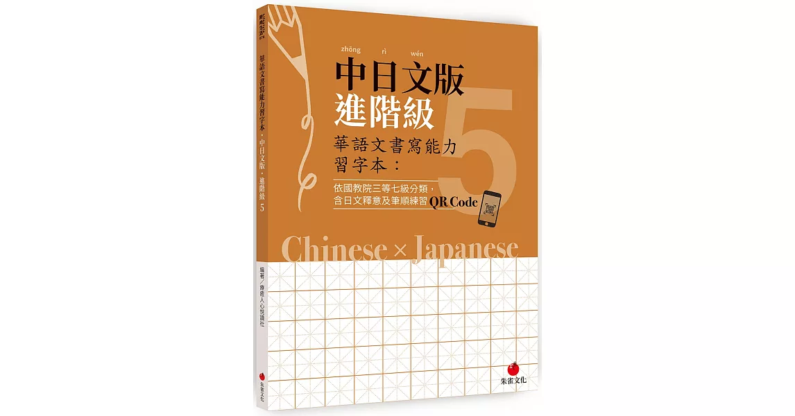 華語文書寫能力習字本：中日文版進階級5（依國教院三等七級分類，含日文釋意及筆順練習QR Code） | 拾書所