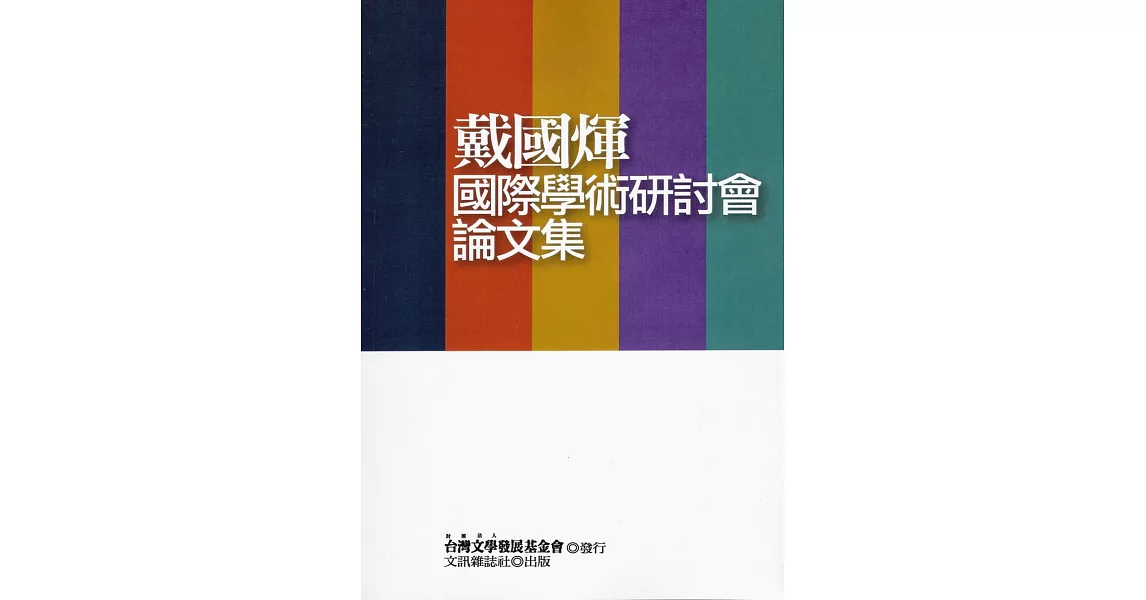 戴國煇國際學術研討會論文集 | 拾書所