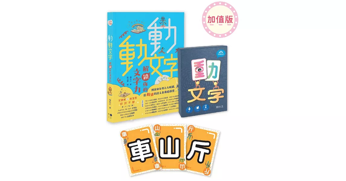 動動文字套組：加值版(含教學書+動文字桌遊+文字人部件貼紙) | 拾書所