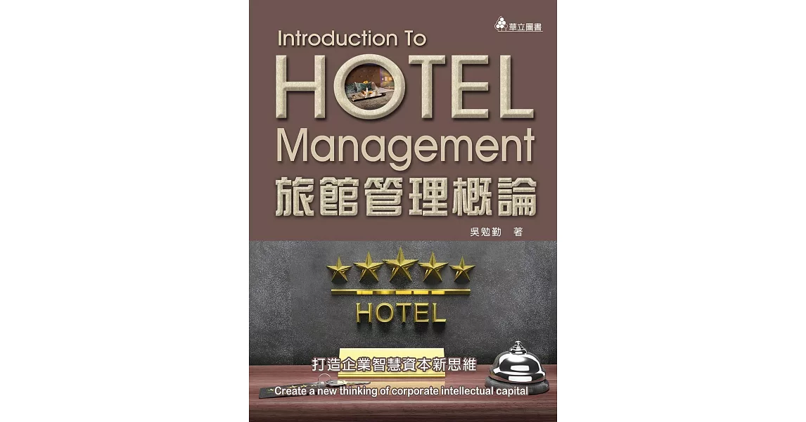 旅館管理概論(三版) | 拾書所