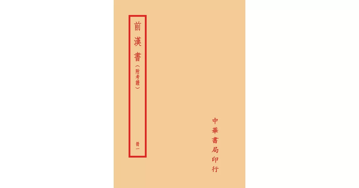 前漢書（附考證）（全八冊） | 拾書所