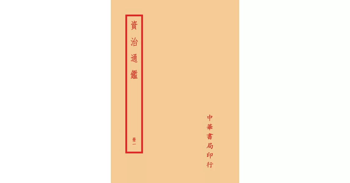 資治通鑑（全二○冊） | 拾書所