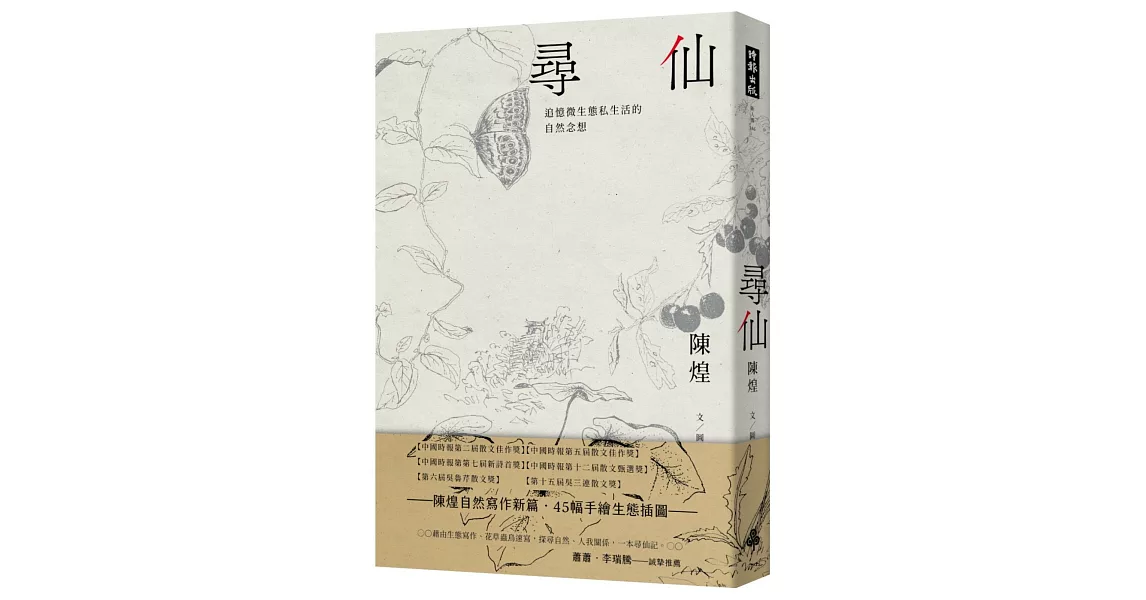 尋仙：追憶微生態私生活的自然念想 | 拾書所