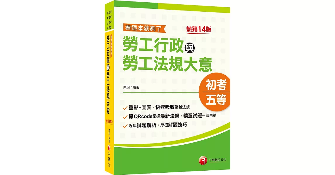 2024【圖表整理+最新法規】勞工行政與勞工法規大意--看這本就夠了：近年初考及地特試題解析收錄［十四版］（初等考試／地方五等／各類五等） | 拾書所