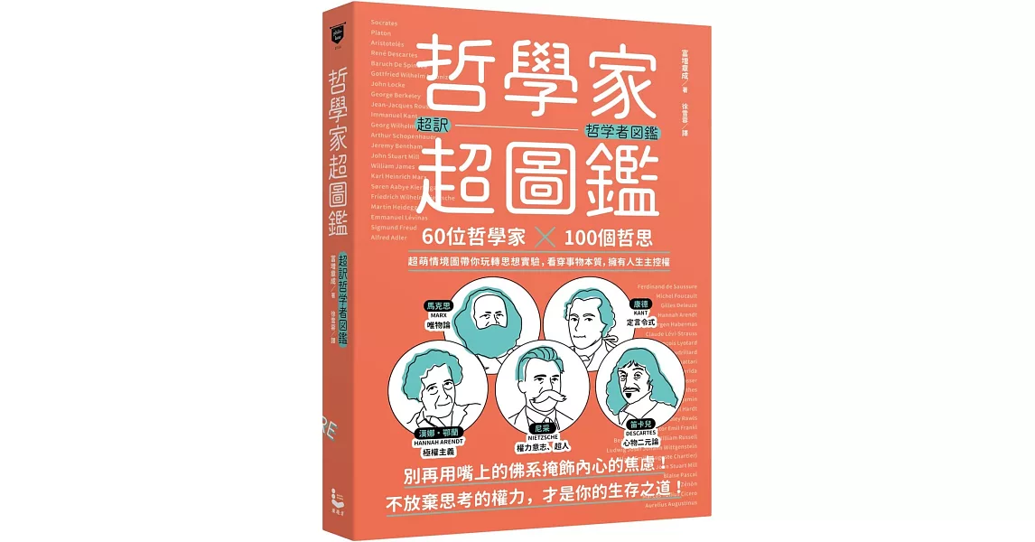 哲學家超圖鑑：60位哲學家 ╳100個哲思，超萌情境圖帶你玩轉思想實驗，看穿事物本質，擁有人生主控權 | 拾書所