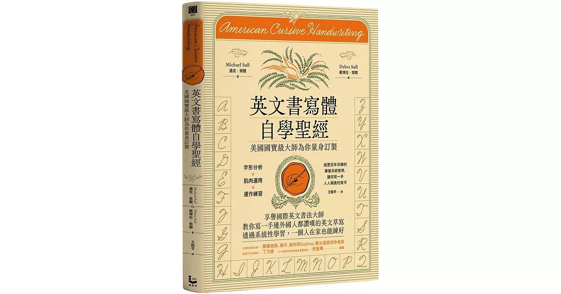 英文書寫體自學聖經：美國國寶級大師為你量身訂製，字形分析肌肉運用✕運作練習，經歷百年淬鍊的專業系統教學，讓你寫一手人人稱羨的美字(新裝版) | 拾書所