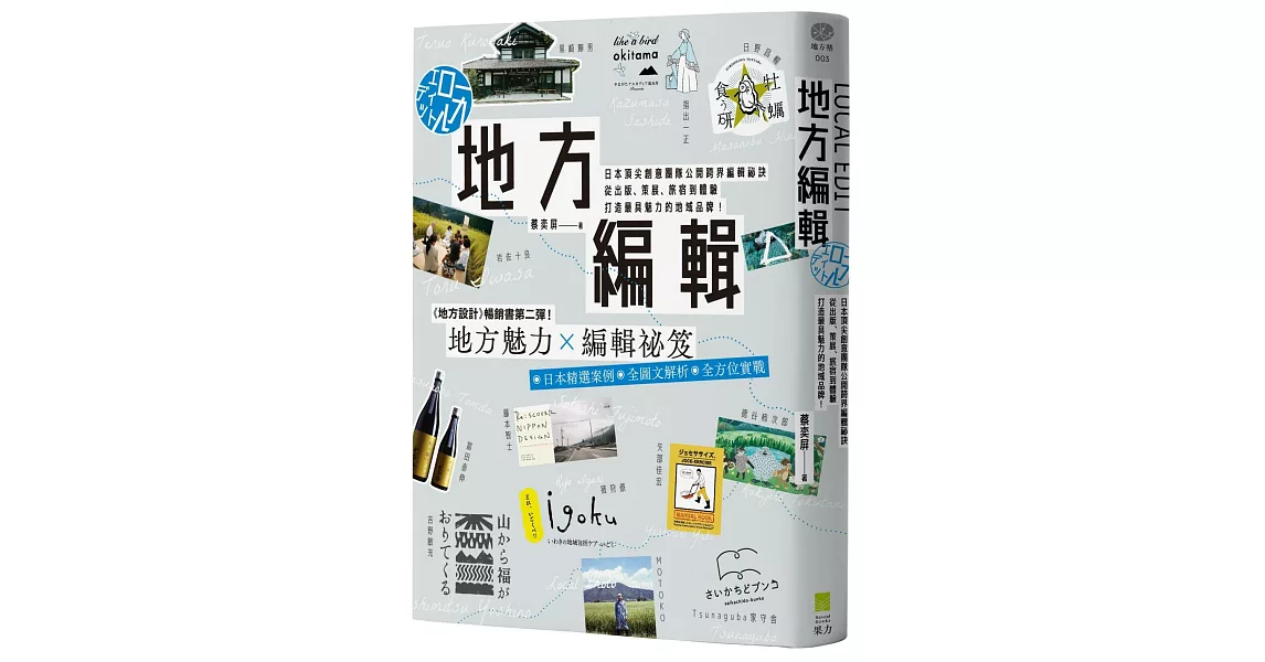 地方編輯：日本頂尖創意團隊公開跨界編輯祕訣， 從出版、策展、旅宿到體驗，打造最具魅力的地域品牌！ | 拾書所