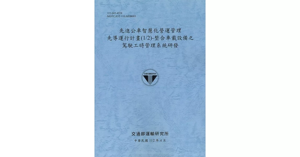 先進公車智慧化營運管理先導運行計畫(1/2)-整合車載設備之駕駛工時管理系統研發[112藍] | 拾書所