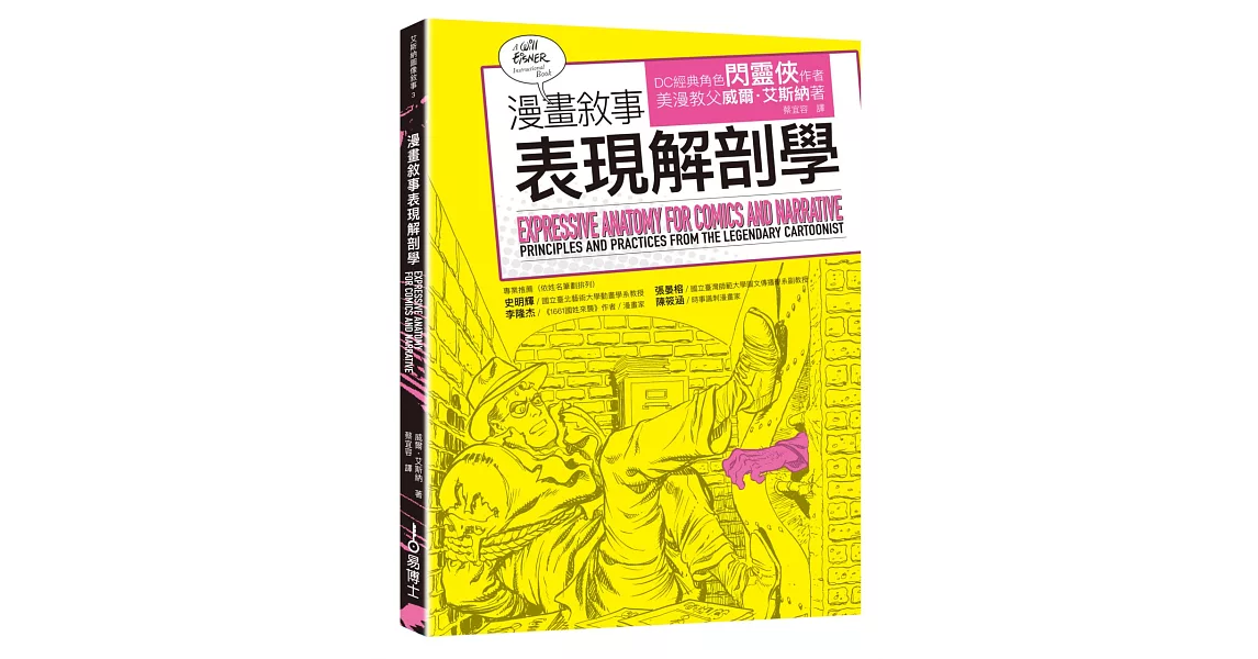 漫畫敘事表現解剖學 | 拾書所