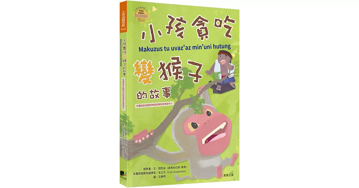 小孩貪吃變猴子的故事(布農族民俗動物神話與傳說故事繪本02) | 拾書所