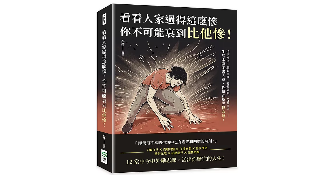 看看人家過得這麼慘，你不可能衰到比他慘！憤世嫉俗、顧影自憐、憂鬱耍廢、茫然自卑……生活本就不盡人意，你還在整天怪命運？ | 拾書所