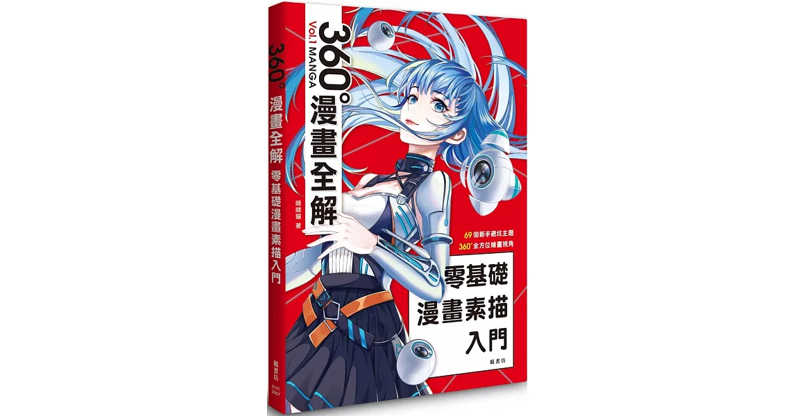 零基礎漫畫素描入門 360°漫畫全解 | 拾書所