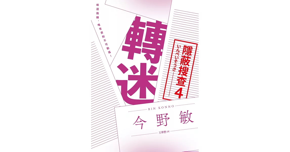 轉迷：隱蔽搜查4 | 拾書所