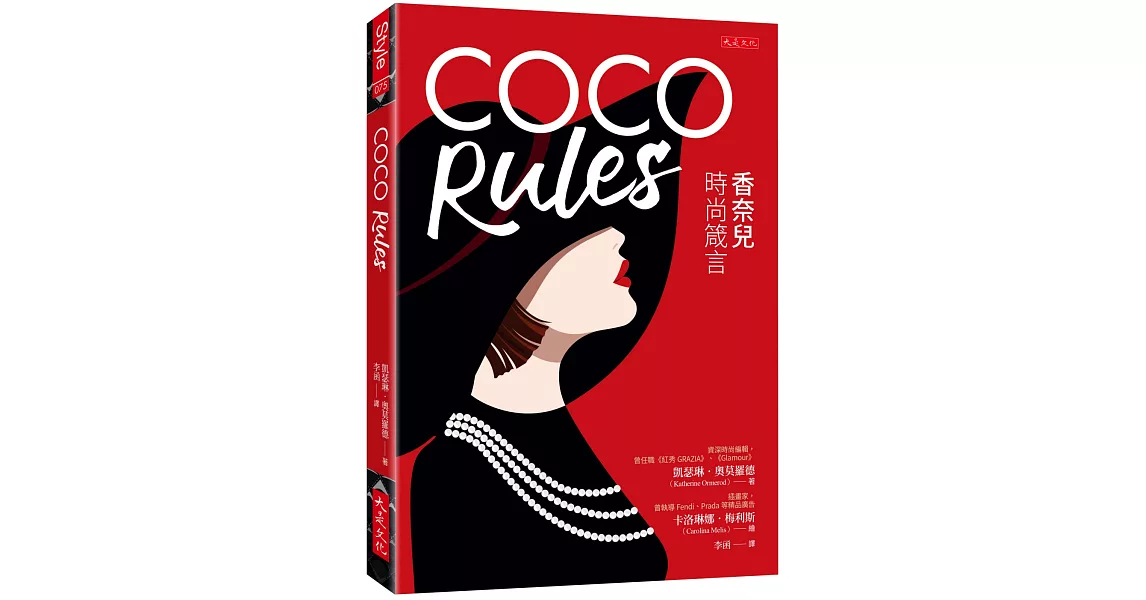 COCO Rules：香奈兒時尚箴言 | 拾書所