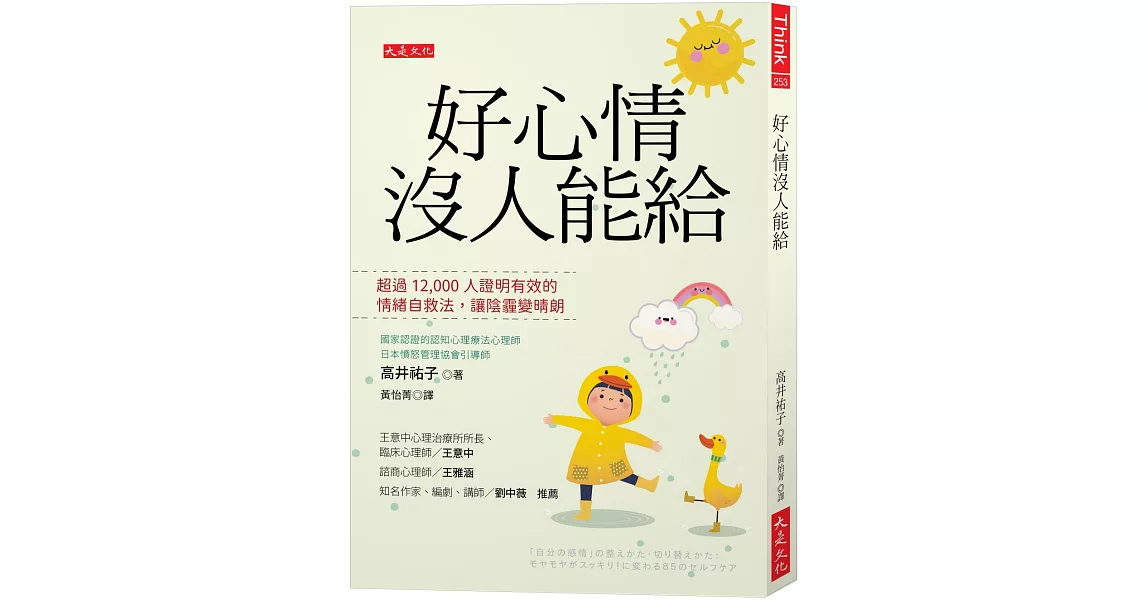 好心情沒人能給：超過12,000人證明有效的情緒自救法，讓陰霾變晴朗 | 拾書所