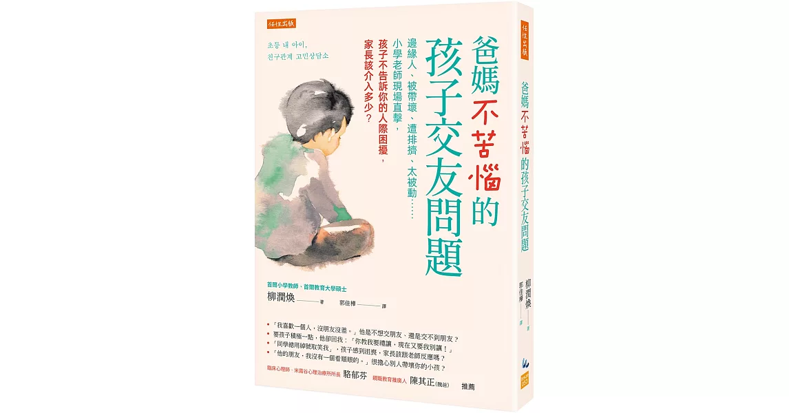 爸媽不苦惱的孩子交友問題：邊緣人、被帶壞、遭排擠、太被動……小學老師現場直擊，孩子不告訴你的人際困擾，家長該介入多少？ | 拾書所