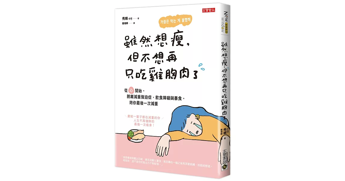 雖然想瘦，但不想再只吃雞胸肉了：從「心」開始，脫離減重強迫症、飲食障礙與暴食，陪你最後一次減重 | 拾書所