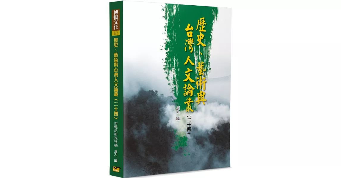 歷史、藝術與台灣人文論叢(24)：《西遊記》新探特稿 | 拾書所