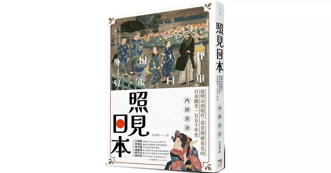 照見日本：從明治到現代，看見與被看見的日本觀光一百五十年史 | 拾書所