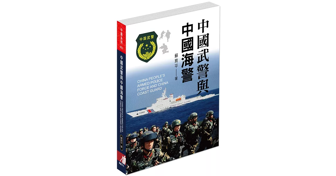 中國武警與中國海警 | 拾書所