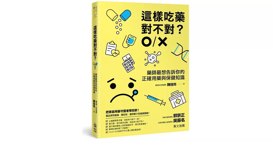 這樣吃藥對不對？藥師最想告訴你的正確用藥與保健知識 | 拾書所