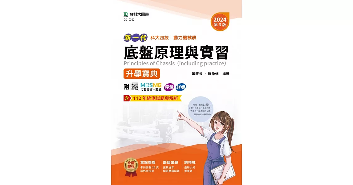 新一代 科大四技動力機械群底盤原理與實習升學寶典 - 2024年(第三版) - MOSME行動學習一點通：評量．詳解 | 拾書所