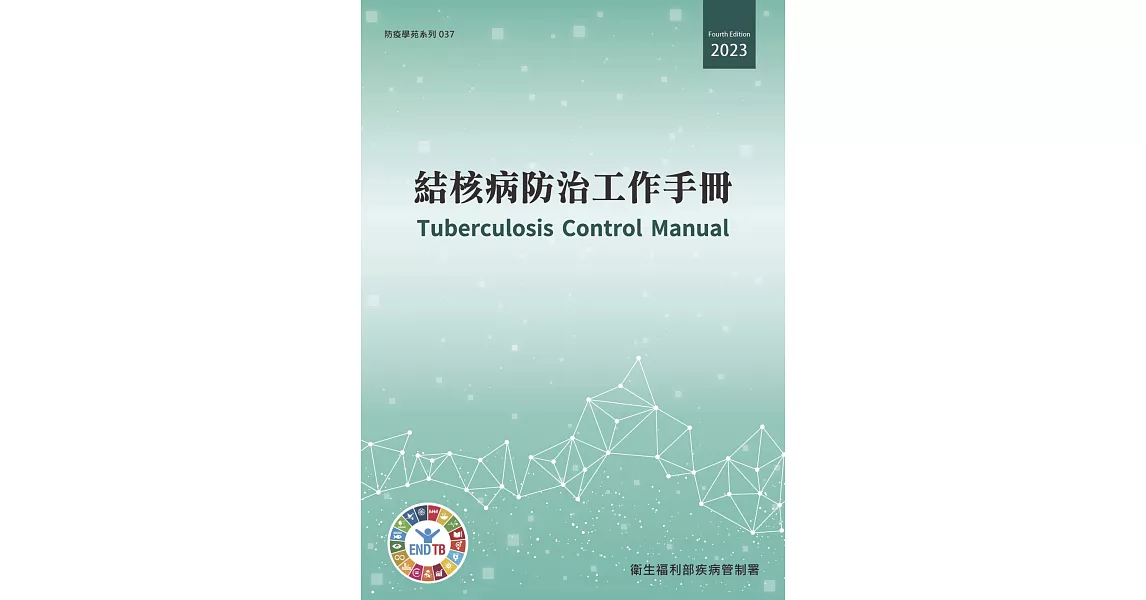 結核病防治工作手冊[第4版/附附錄] | 拾書所